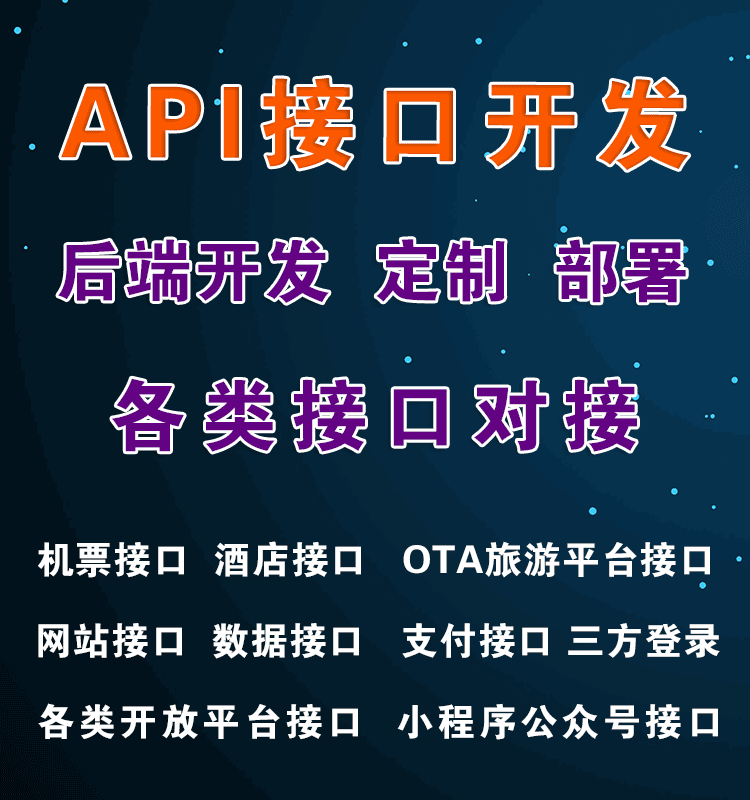 接口定制開(kāi)發(fā)、數(shù)據(jù)對(duì)接與API開(kāi)發(fā) 成都軟件開(kāi)發(fā)公司的專業(yè)服務(wù)